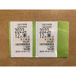 ★１２月末迄有効■近鉄株主優待乗車券２枚(鉄道乗車券)