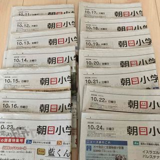 2週間分　朝日小学生新聞　2023年10月11日〜10月24日　受験対策　時事(印刷物)