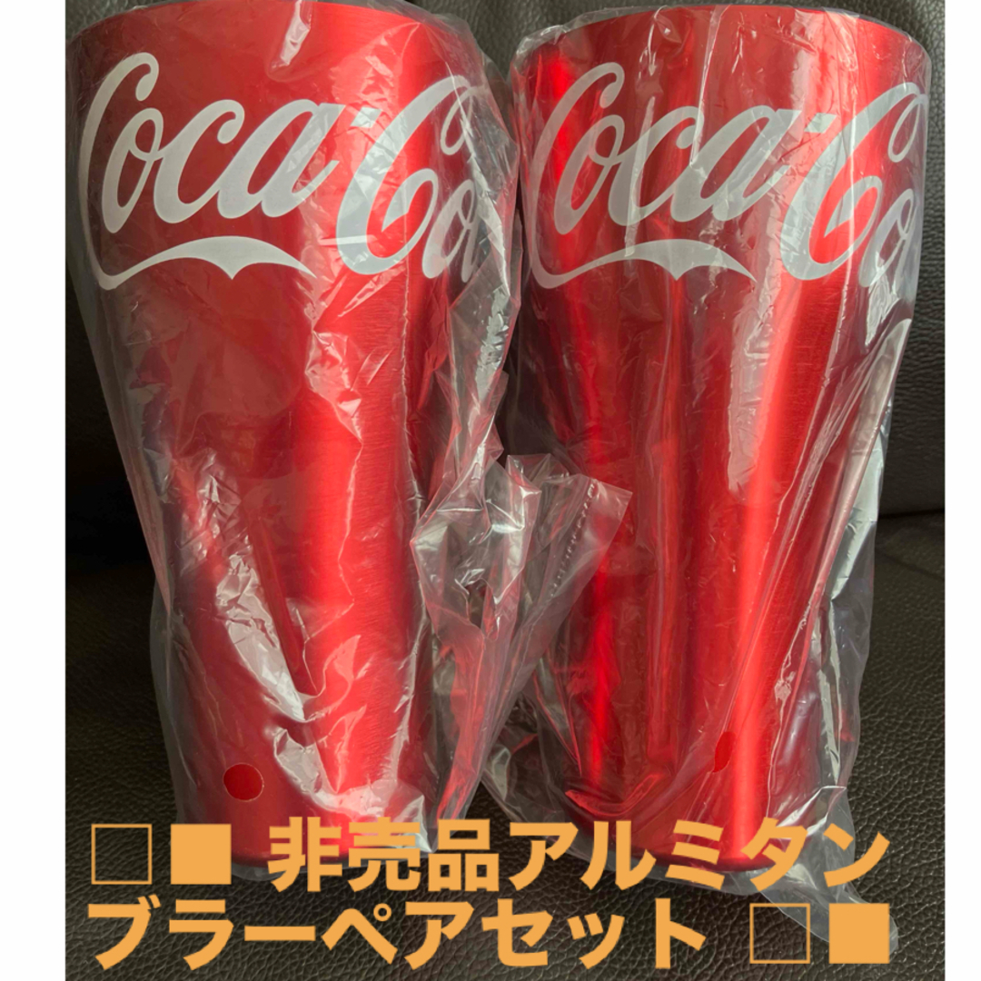 コカ・コーラ - コカコーラ アルミタンブラー ペアセット 非売品 レア