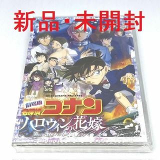 【新品・未開封】劇場版 名探偵コナン ハロウィンの花嫁  通常版 DVD(アニメ)