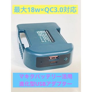 マキタ バッテリー 互換 高速充電 USBアダプター TypeC QC3.0(工具/メンテナンス)