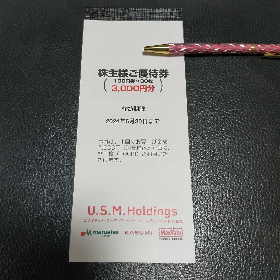 U.S.M.Holdings　株主優待券 チケットの優待券/割引券(ショッピング)の商品写真