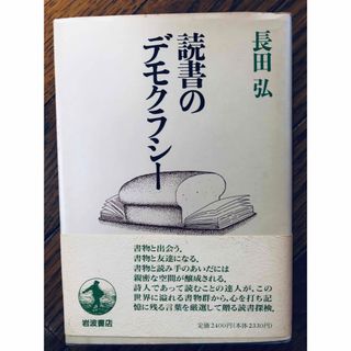 イワナミショテン(岩波書店)の長田弘　読書のデモクラシー　(人文/社会)