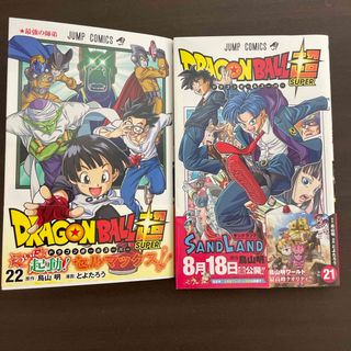 ドラゴンボール(ドラゴンボール)のドラゴンボール超21巻と22巻(その他)