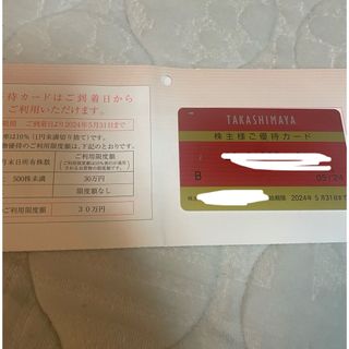 高島屋　株主優待カード　限度額30万円分(ショッピング)