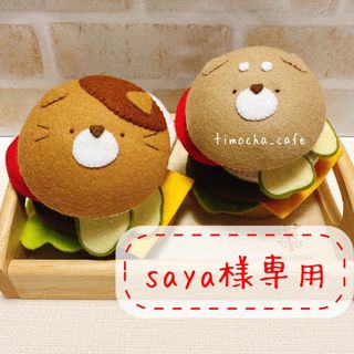 saya様専用(その他)