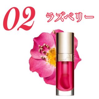 クラランス(CLARINS)のクラランス　CLARINS　リップコンフォートオイル　02　ラズベリー(リップグロス)