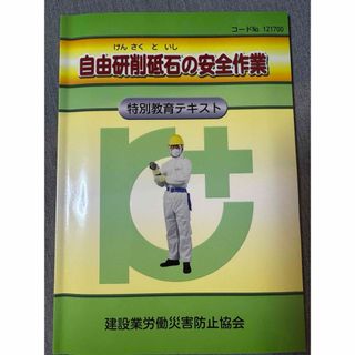 自由研削砥石の安全作業(科学/技術)