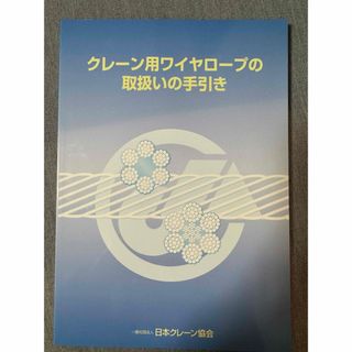 クレーン用ワイヤーロープの取り扱いの手引き(資格/検定)