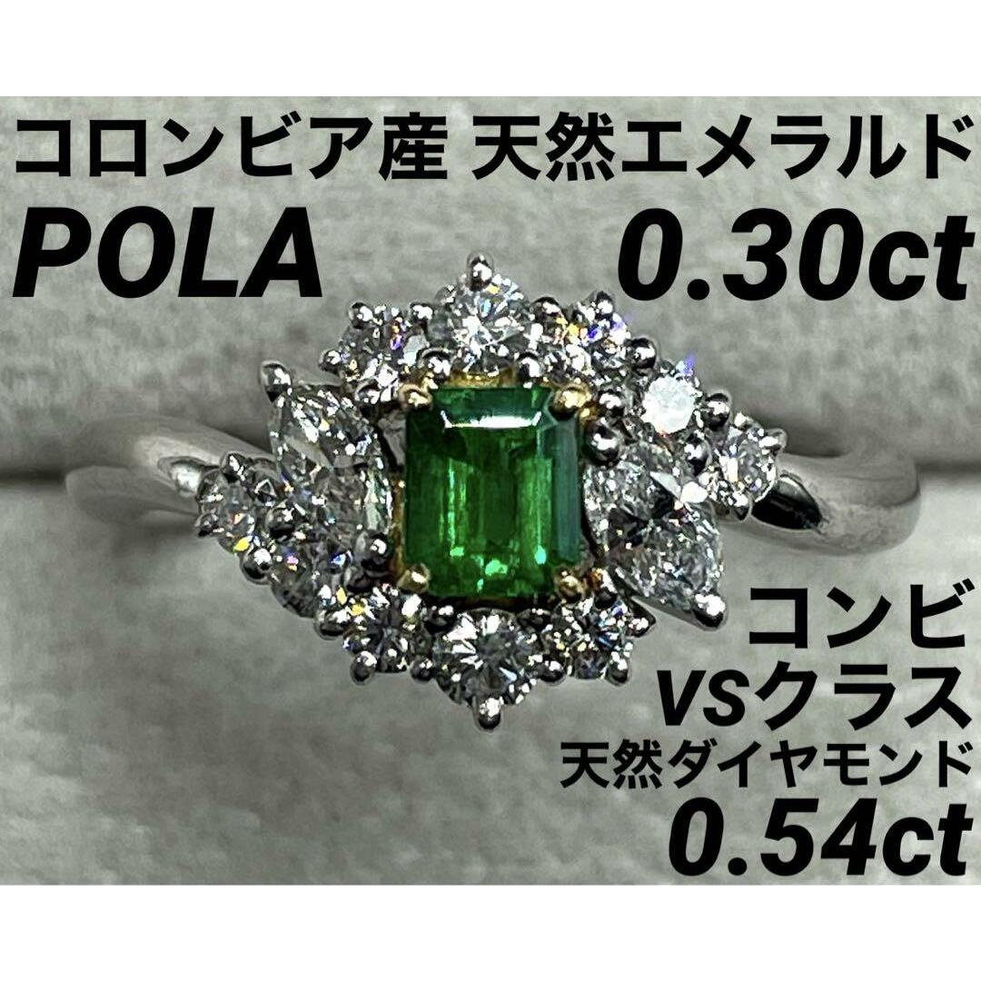 POLA(ポーラ)のJK293★最高級 POLA コロンビア産エメラルド0.3ct リング 鑑付 レディースのアクセサリー(リング(指輪))の商品写真