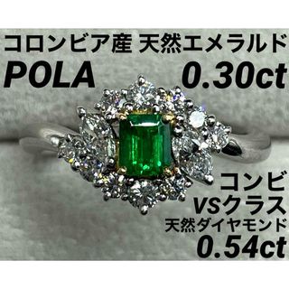 ポーラ(POLA)のJK293★最高級 POLA コロンビア産エメラルド0.3ct リング 鑑付(リング(指輪))