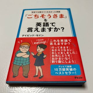 「ごちそうさま」を英語で言えますか？(語学/参考書)