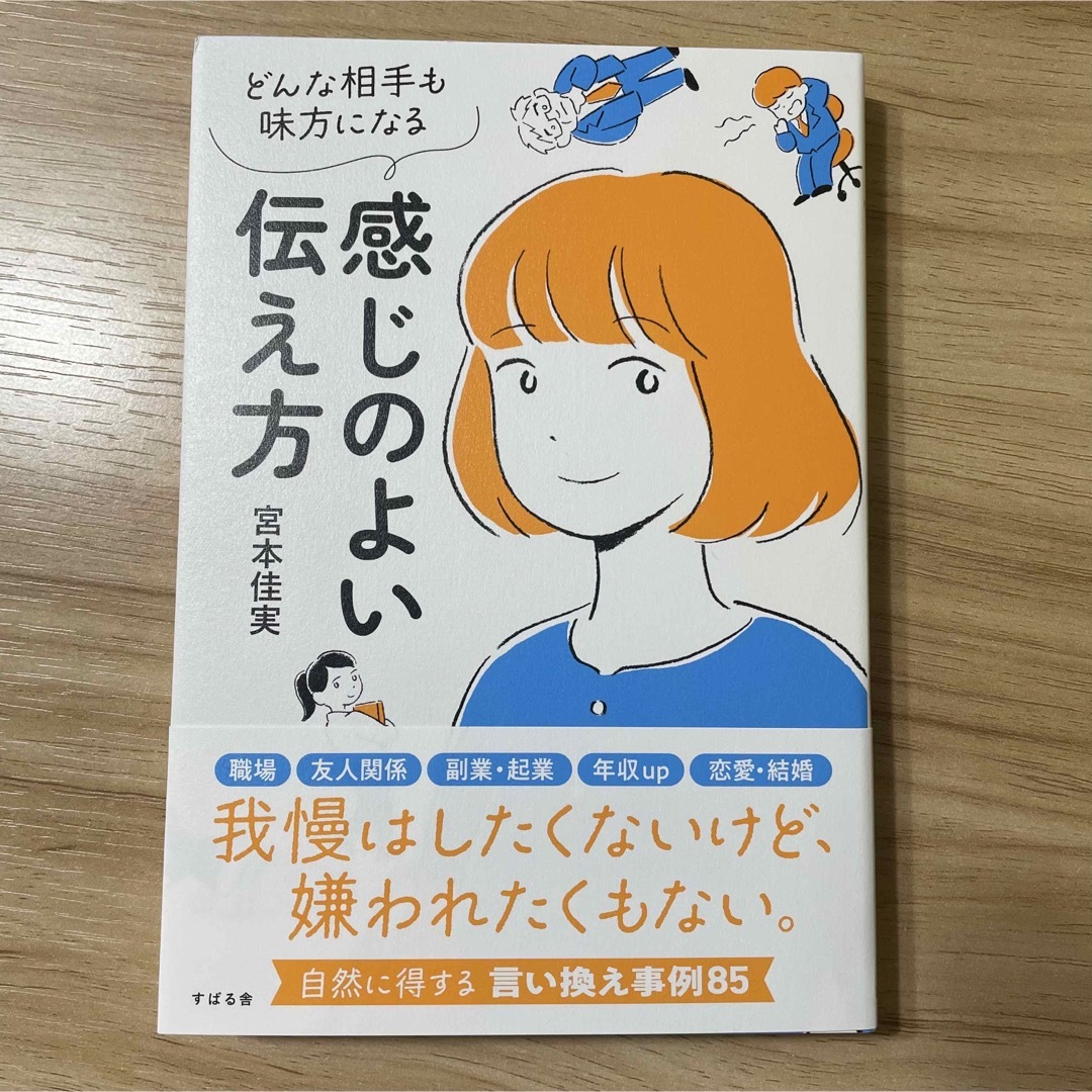 感じのよい伝え方 どんな相手も味方になる 宮本佳実 エンタメ/ホビーの本(ビジネス/経済)の商品写真