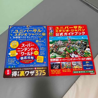 ユニバーサルスタジオジャパン(USJ)のユニバーサル・スタジオ・ジャパン公式ガイドブック お得技ベストセレクション(地図/旅行ガイド)