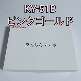 エヌティティドコモ(NTTdocomo)のあんしんスマホ  KY-51B (スマートフォン本体)