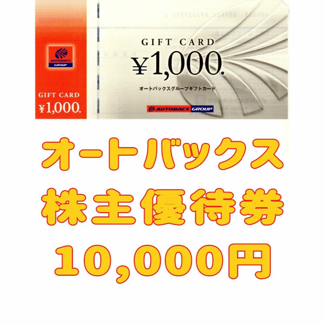 オートバックス 株主優待券 10000円のサムネイル