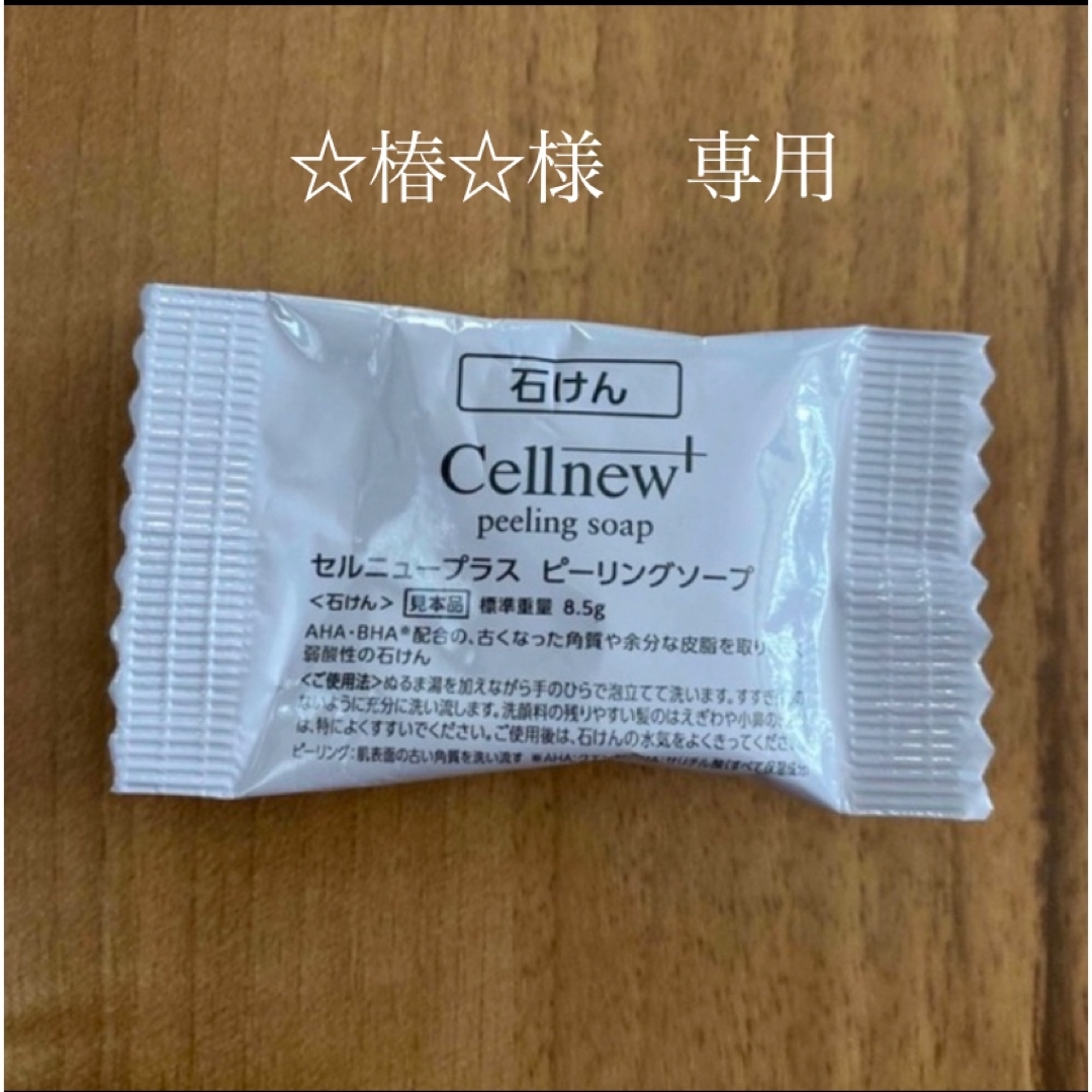 Cellnew(セルニュー)の☆椿☆様　専用ページ コスメ/美容のキット/セット(サンプル/トライアルキット)の商品写真