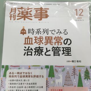 月刊 薬事 2023年 12月号 [雑誌](専門誌)