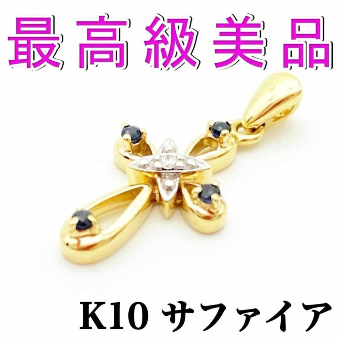 K10　ペンダントトップ　サファイヤ　クロスモチーフ レディースのアクセサリー(ネックレス)の商品写真