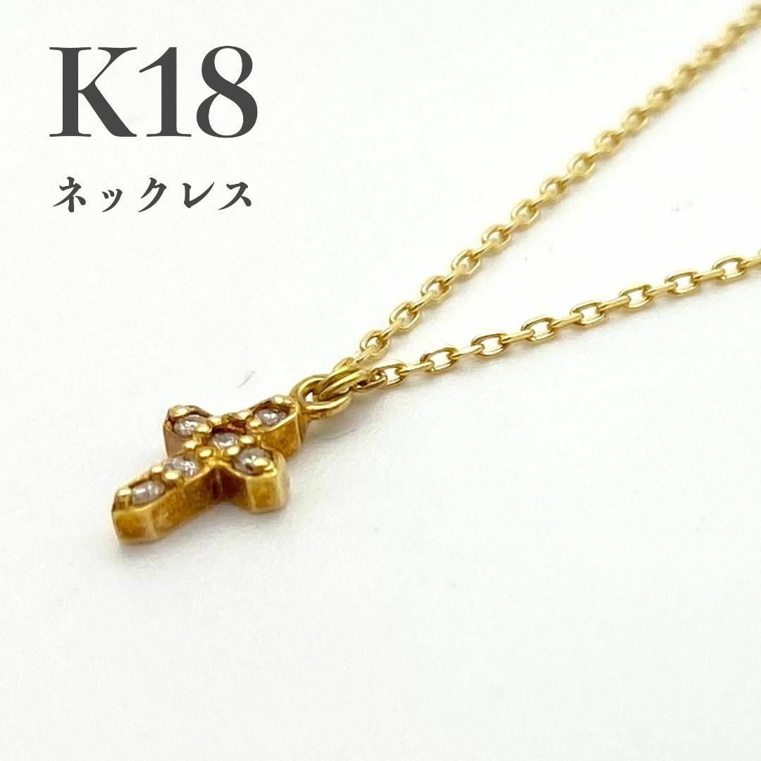 K18　ネックレス　ゴールド　ダイヤモンド　レディース　クロスモチーフ レディースのアクセサリー(ネックレス)の商品写真