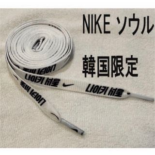 ナイキ(NIKE)の韓国 NIKE 限定 ハングル文字 シューレース 靴紐 白ホワイト 新品送料無料(その他)