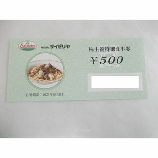 サイゼリヤ 株主優待券 500円券　(レストラン/食事券)