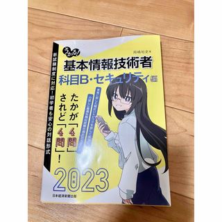 【2023年】基本情報技術者科目Bセキュリティ編(資格/検定)