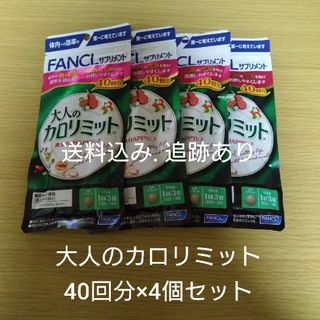 ファンケル(FANCL)の【お値下げ不可】大人のカロリミット 40回分×4袋セット(ダイエット食品)