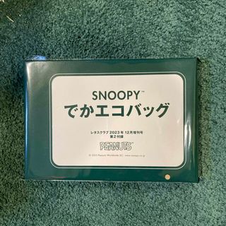 スヌーピー(SNOOPY)のレタスクラブ　付録(エコバッグ)