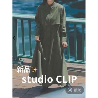 スタディオクリップ(STUDIO CLIP)の感謝sale❤️8512❤️新品✨studio CLIP⑰❤️ワンピース風コート(トレンチコート)