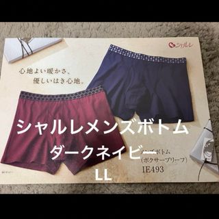 シャルレ(シャルレ)の数量限定　新発売　　シャルレ　ボクサーブリーフ　LL(ボクサーパンツ)