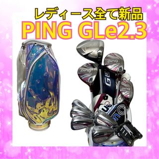 ピン(PING)のレディース全て新品！PINGピン GLe2.3 フルセット10本 ホンマバッグ付(クラブ)