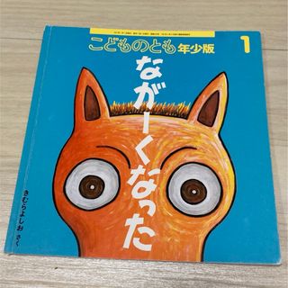 ながーなくなった　こどものとも年少版 2021年 01月号 [雑誌](絵本/児童書)