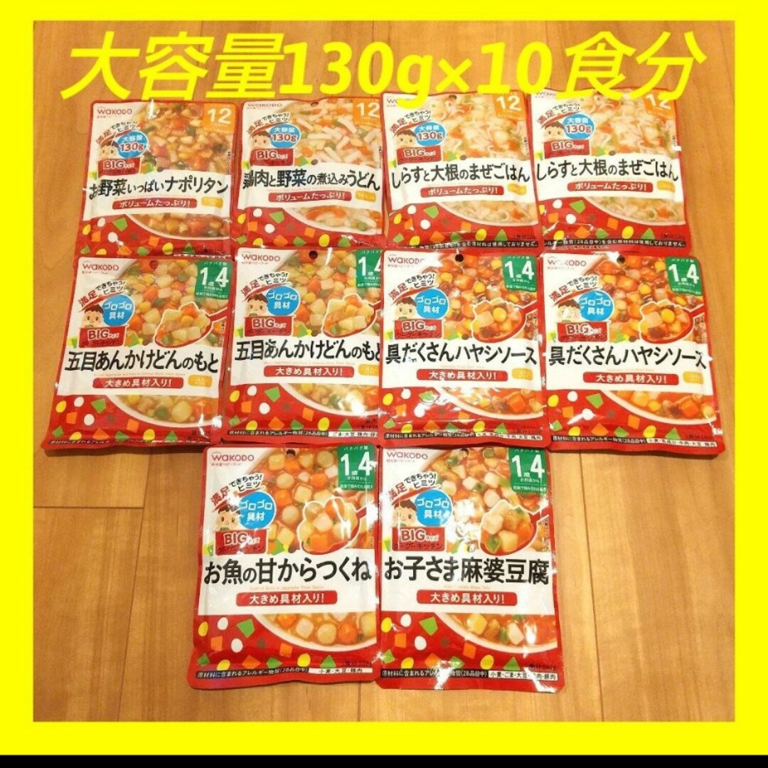 和光堂(ワコウドウ)の和光堂 ベビーフードBIGサイズ10食分 離乳食 wakodo 食品/飲料/酒の加工食品(レトルト食品)の商品写真