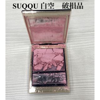 スック(SUQQU)のSUQQU メルティングパウダーブラッシュ白空　訳あり破損品(チーク)