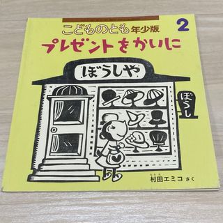 プレゼントをかいに　こどものとも年少版 2021年 02月号 [雑誌](絵本/児童書)