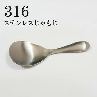 316ステンレスしゃもじ(調理道具/製菓道具)