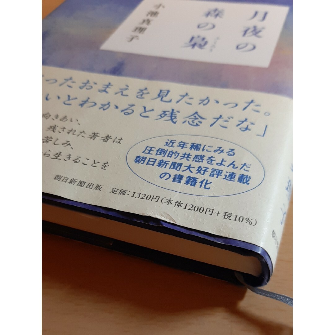 月夜の森の梟 エンタメ/ホビーの本(文学/小説)の商品写真