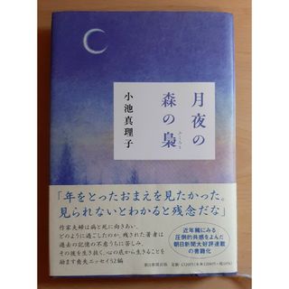 月夜の森の梟(文学/小説)