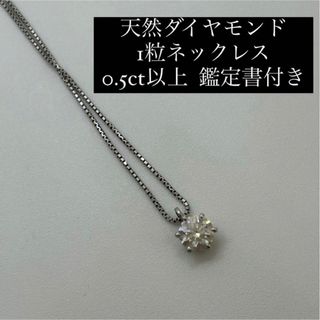 天然　ダイヤモンド　ネックレス　0.5ct ダイヤ　エクセレントカットプラチナ (ネックレス)