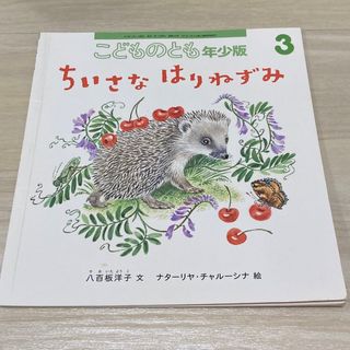 ちいさなはりねずみ　こどものとも年少版 2018年 03月号 [雑誌](絵本/児童書)