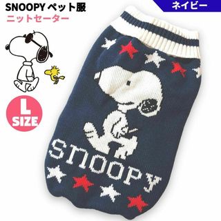 スヌーピー(SNOOPY)のSNOOPY ペット服 ニットセーター ネイビー Lサイズ PEANUTS(犬)