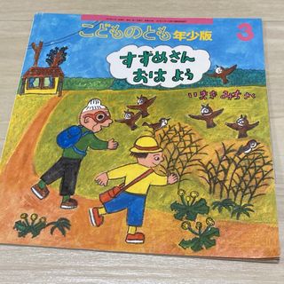 すずめさんおはよう　こどものとも年少版 2021年 03月号 [雑誌](絵本/児童書)