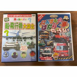 船・飛行機大集合DVD、はたらく車DVD(キッズ/ファミリー)