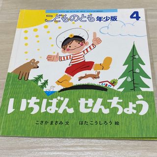 いちばんせんちょう　こどものとも年少版 2017年 04月号 [雑誌](絵本/児童書)