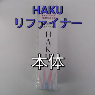 ハク(HAKU（SHISEIDO）)の資生堂　ハク　リファイナー　本体　角質ケア美容液(美容液)