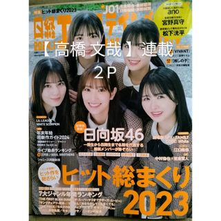 ニッケイビーピー(日経BP)の【 高橋 文哉 】連載   日経エンタテインメント  2024年1月号(アート/エンタメ/ホビー)