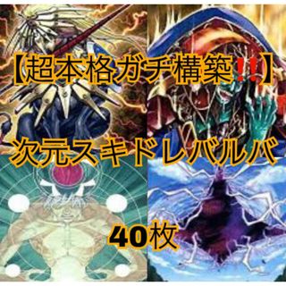 ユウギオウ(遊戯王)の遊戯王【超本格ガチ構築！！】次元スキドレバルバデッキ40枚(Box/デッキ/パック)