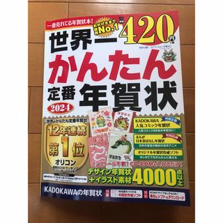 定価462円★世界一かんたん定番年賀状 2024(コンピュータ/IT)