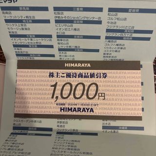 ヒマラヤ株主ご優待商品値引き券1000円分(ショッピング)